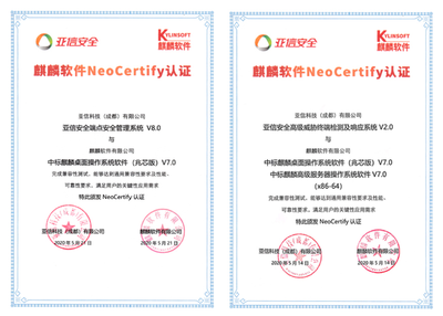 亚信安全与麒麟软件完成互认证，共筑信息安全新生态